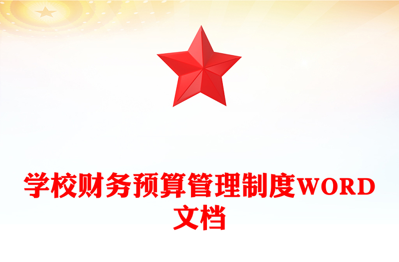 学校财务预算管理制度WORD文档