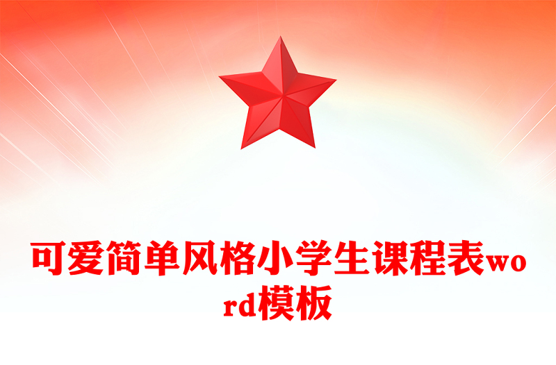 可爱简单风格小学生课程表word模板