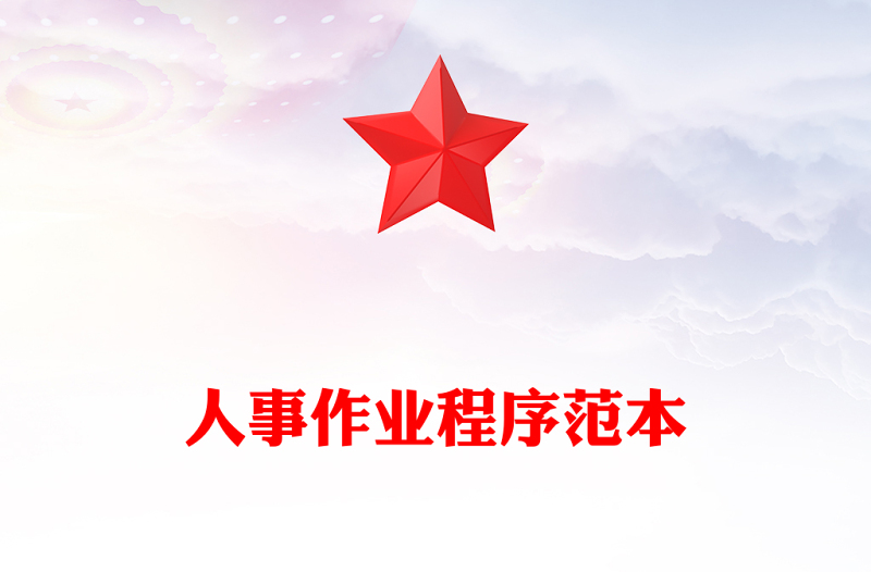 人事作业程序范本