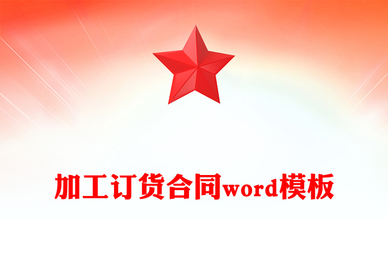 加工订货合同word模板
