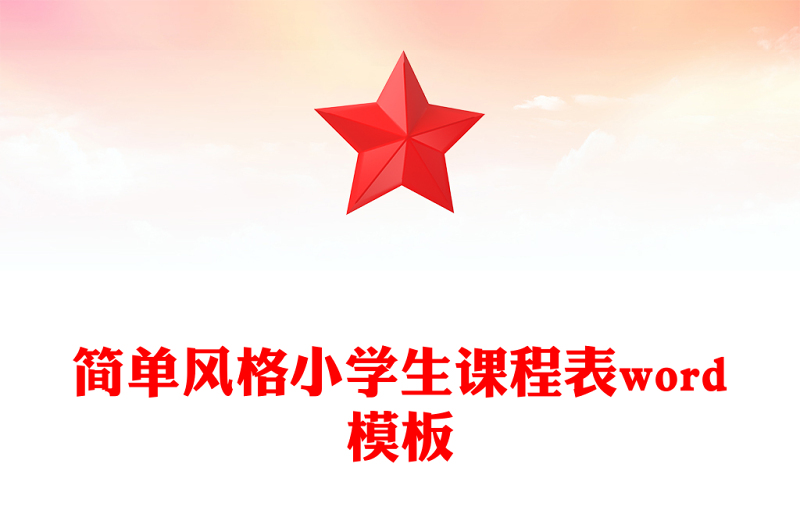 简单风格小学生课程表word模板