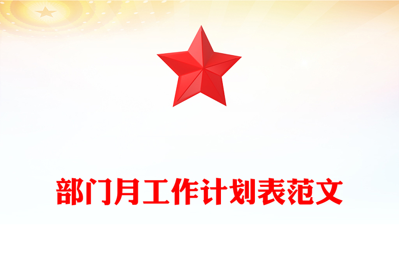 部门月工作计划表范文