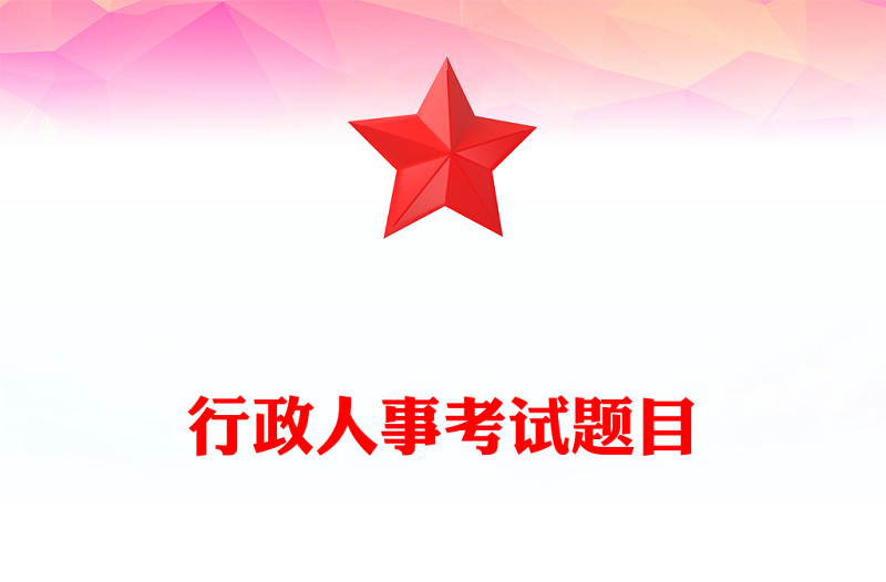 行政人事考试题目
