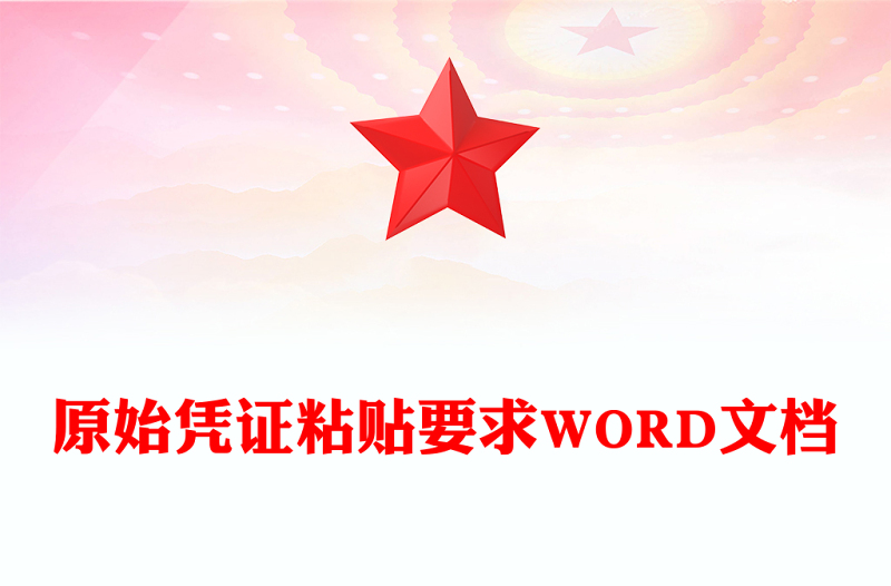 原始凭证粘贴要求WORD文档