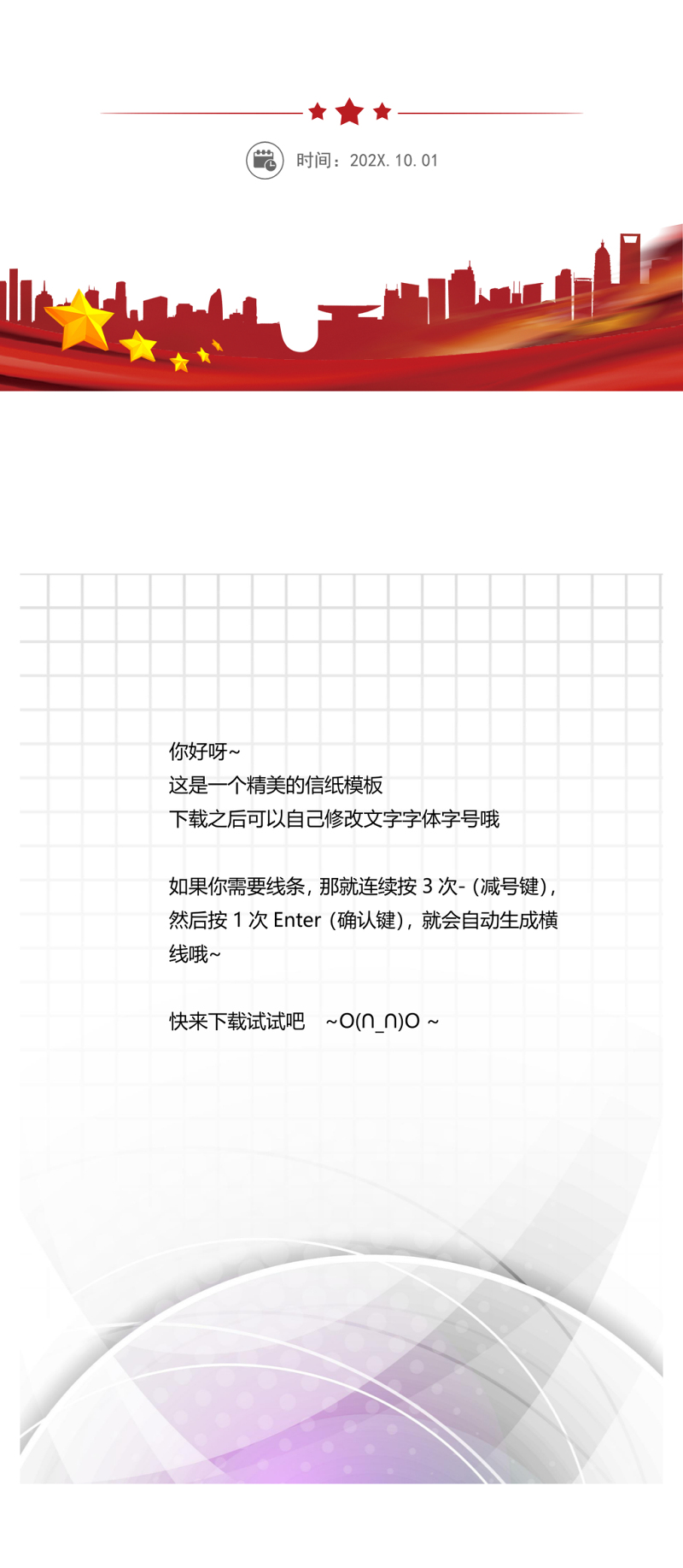 商务科技信纸模板