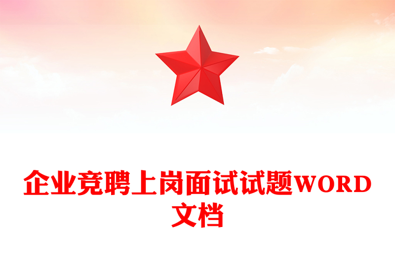 企业竞聘上岗面试试题WORD文档