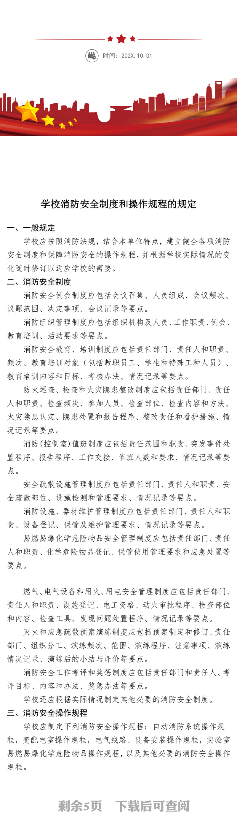 学校消防安全制度和操作规程的规定