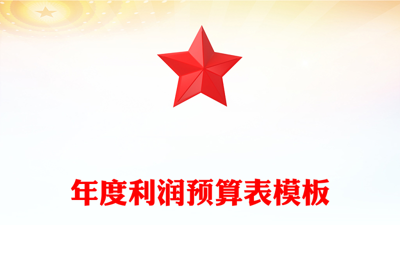 年度利润预算表模板
