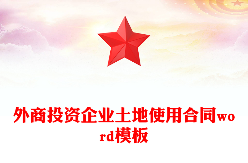 外商投资企业土地使用合同word模板