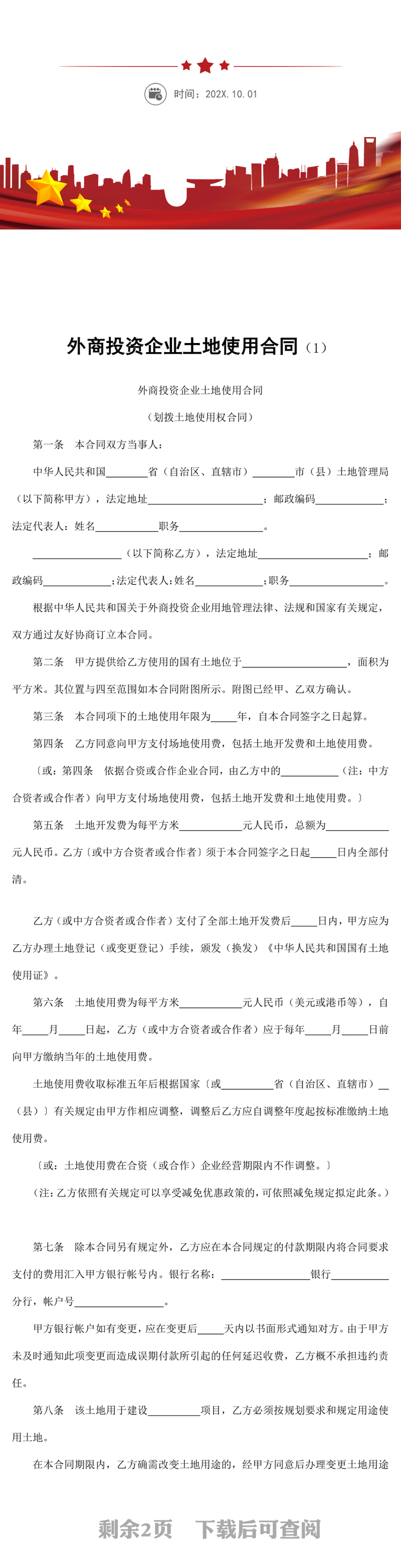 外商投资企业土地使用合同word模板