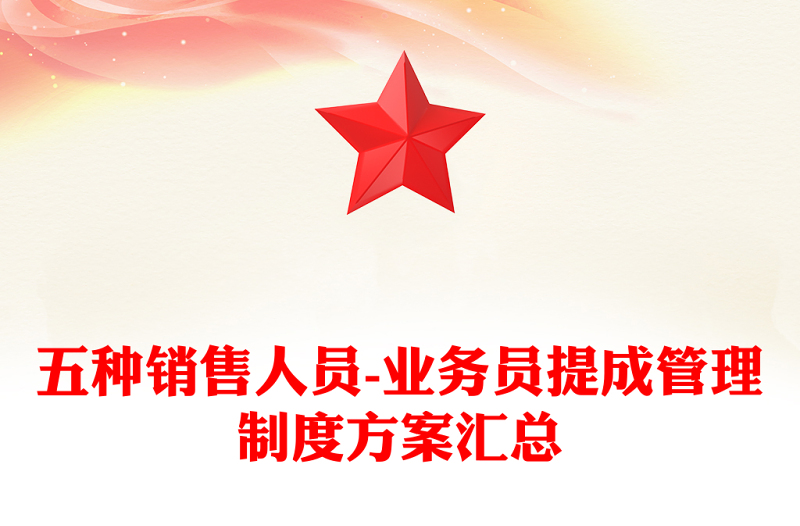 五种销售人员-业务员提成管理制度方案汇总