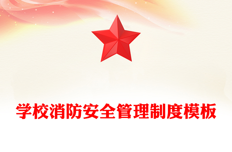 学校消防安全管理制度模板