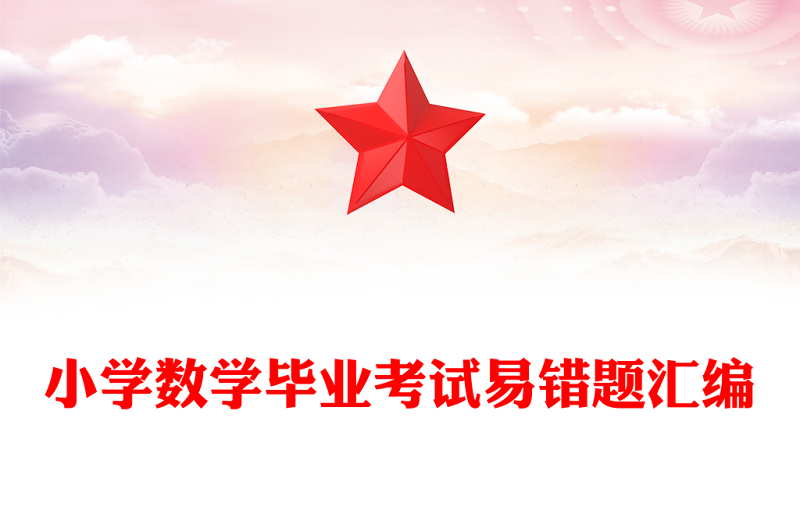 小学数学毕业考试易错题汇编