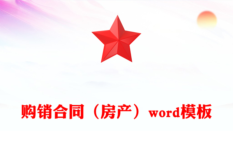 购销合同（房产）word模板
