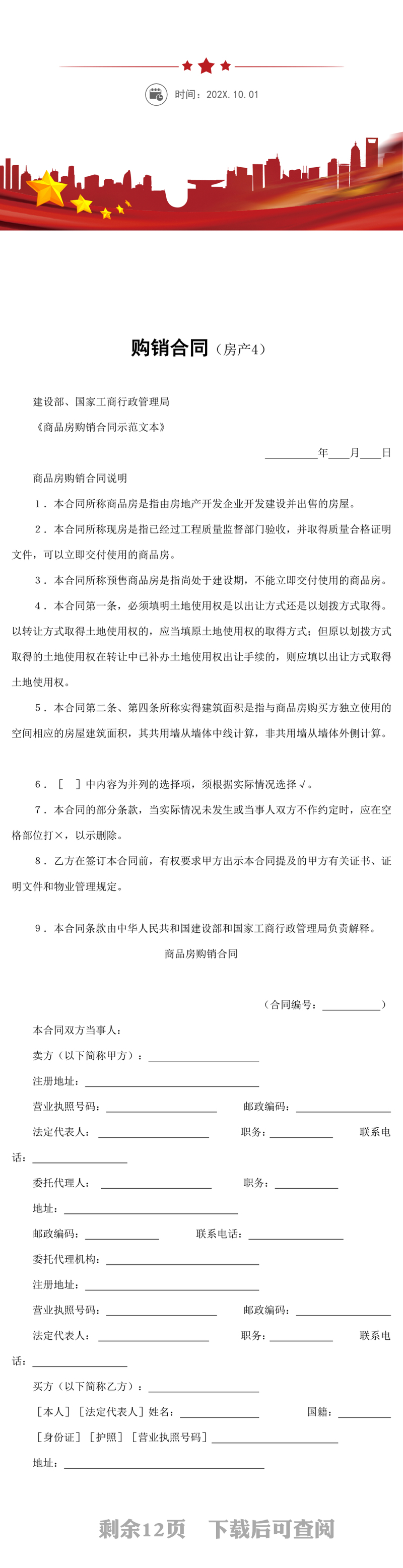 购销合同（房产）word模板