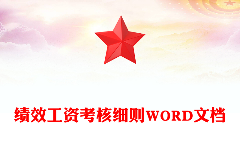 绩效工资考核细则WORD文档