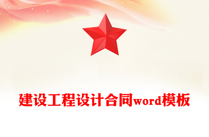 建设工程设计合同word模板