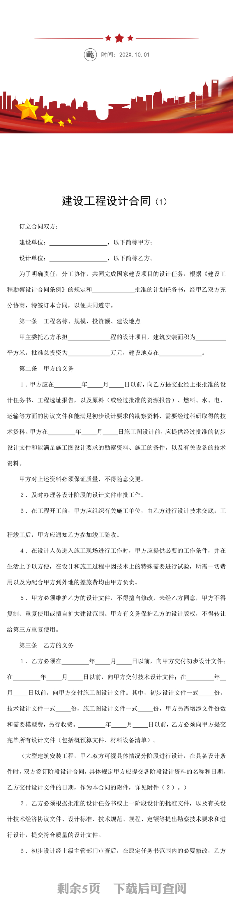 建设工程设计合同word模板