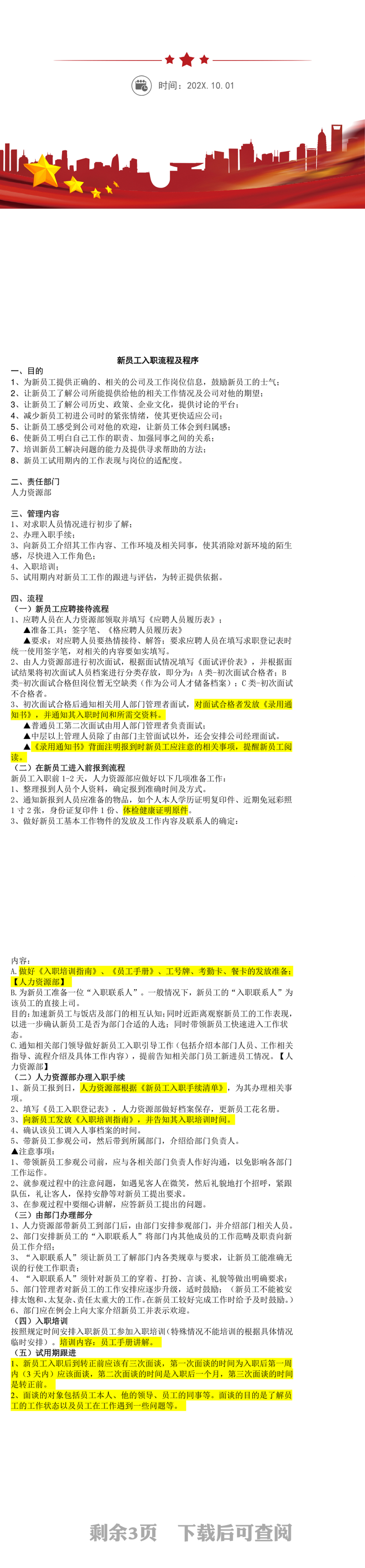 新员工入职流程及程序