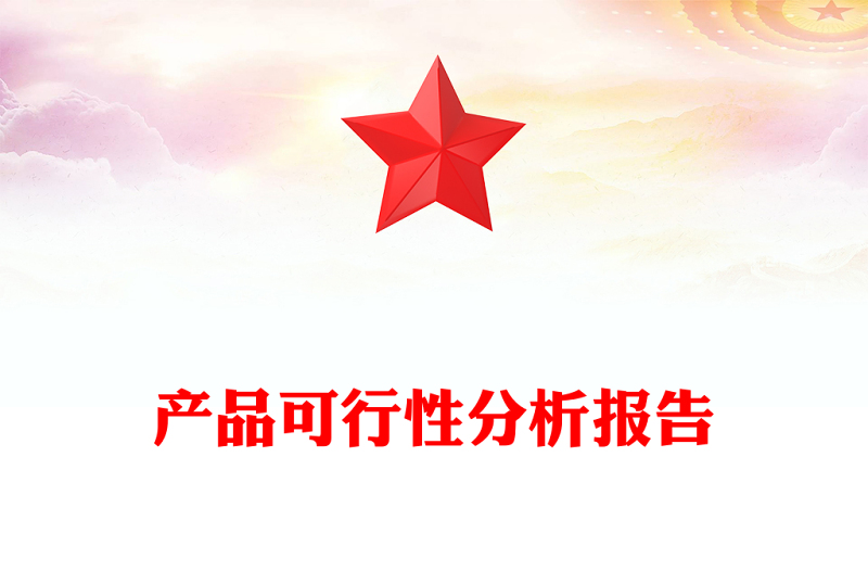 产品可行性分析报告