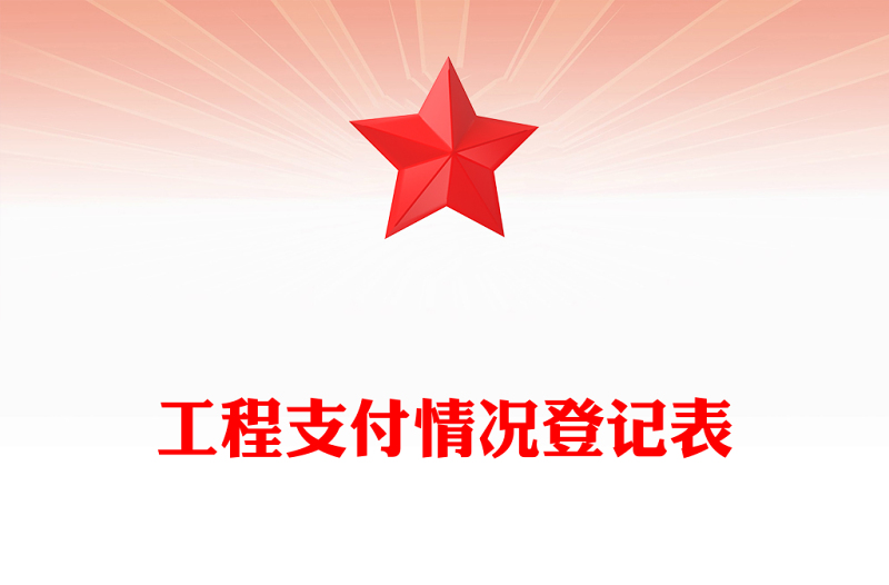 工程支付情况登记表