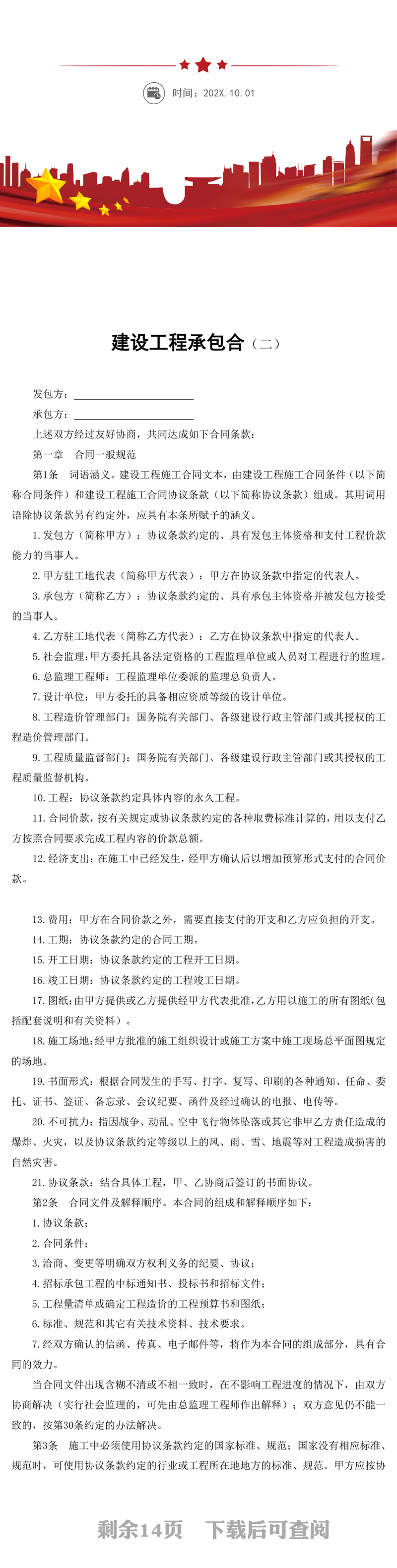 建设工程承包合同word模板