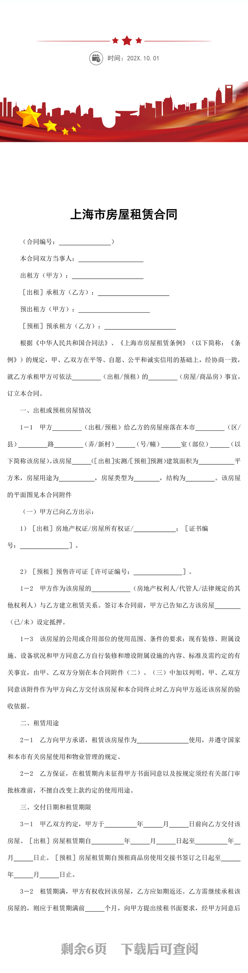 上海市房屋租赁合同word模板