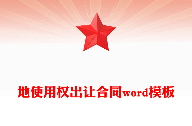 地使用权出让合同word模板