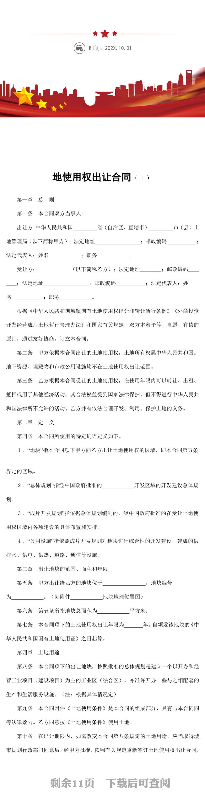 地使用权出让合同word模板