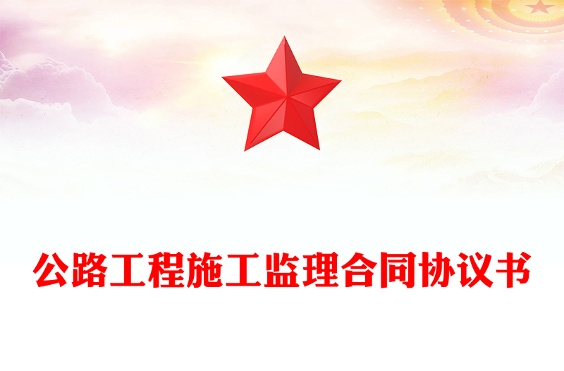 公路工程施工监理合同协议书