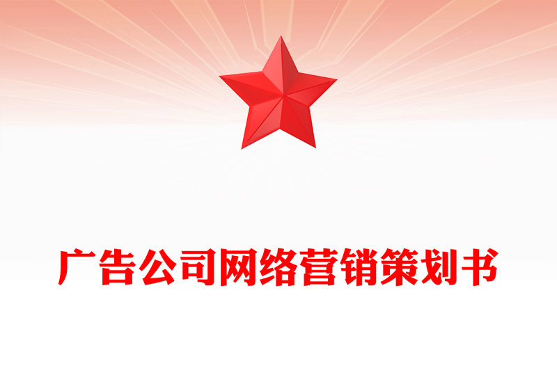 广告公司网络营销策划书