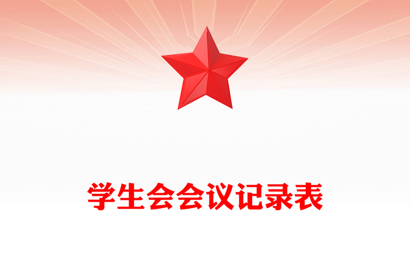 学生会会议记录表