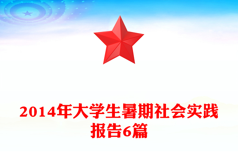 2014年大学生暑期社会实践报告6篇