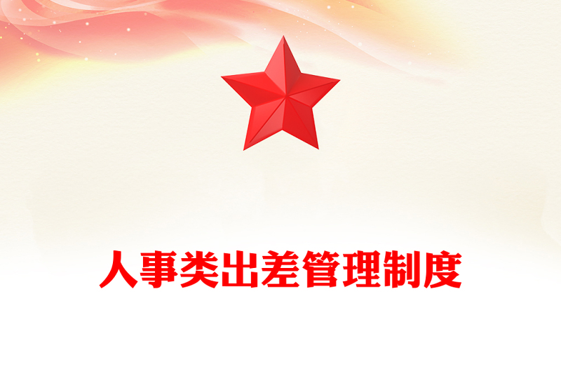 人事类出差管理制度