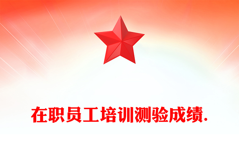 在职员工培训测验成绩.