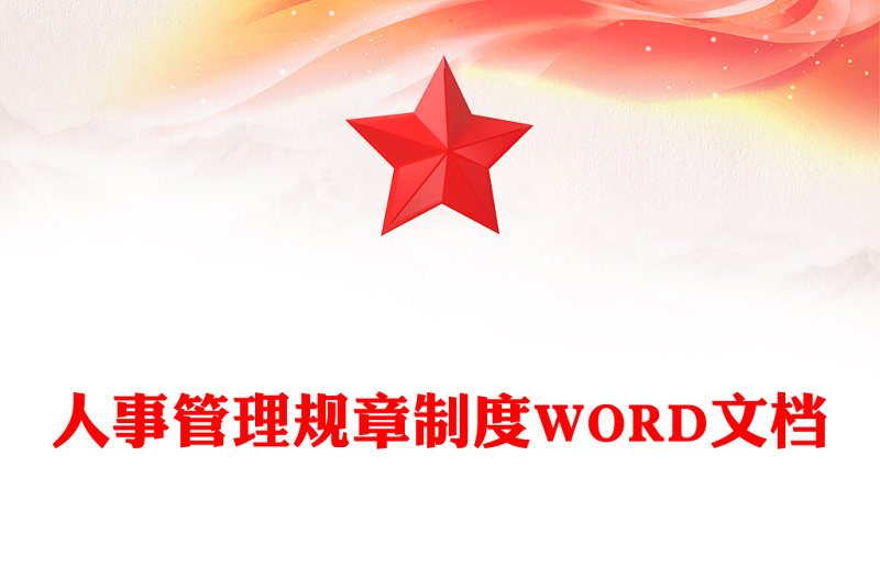 人事管理规章制度WORD文档