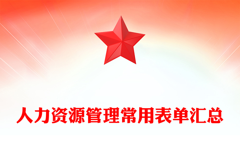 人力资源管理常用表单汇总