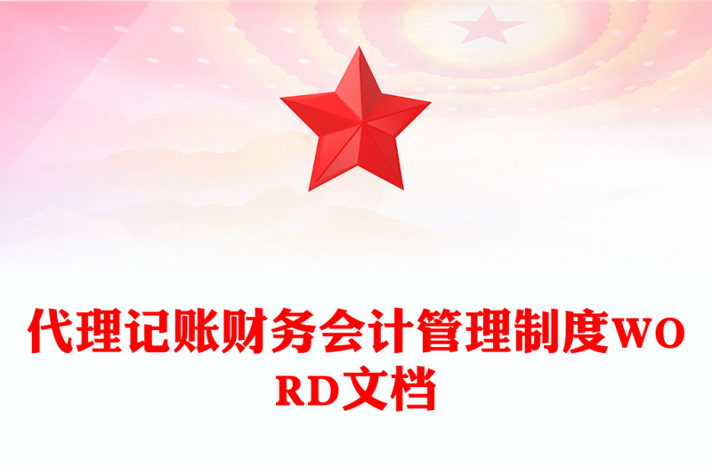 代理记账财务会计管理制度WORD文档