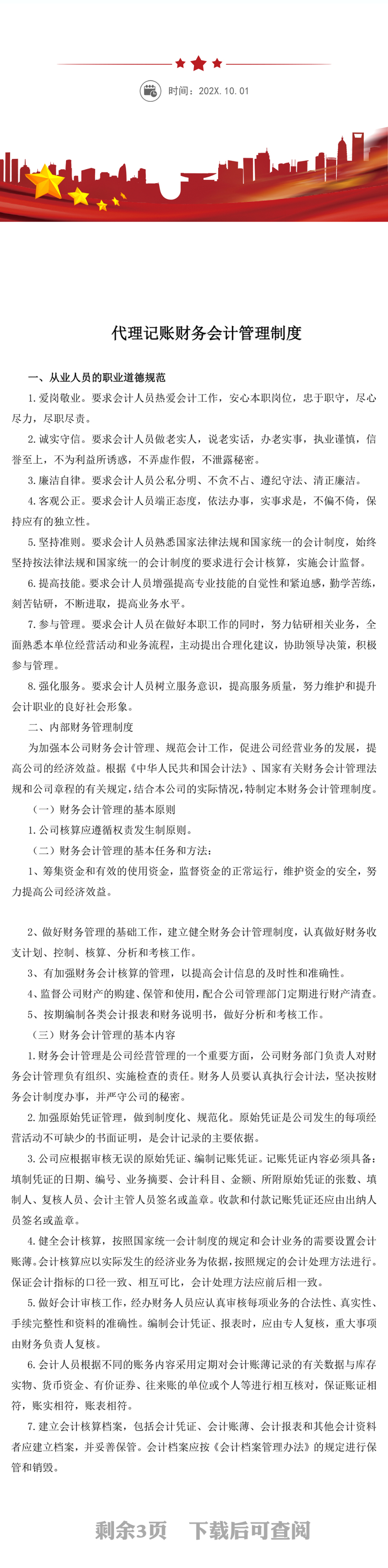 代理记账财务会计管理制度WORD文档