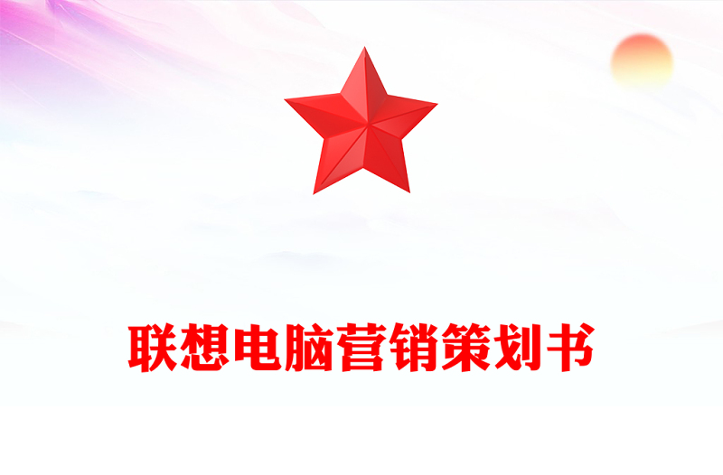 联想电脑营销策划书