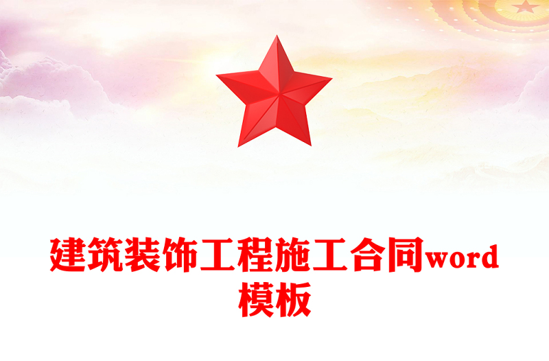 建筑装饰工程施工合同word模板