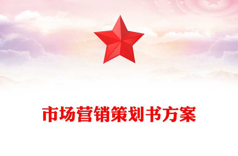 市场营销策划书方案