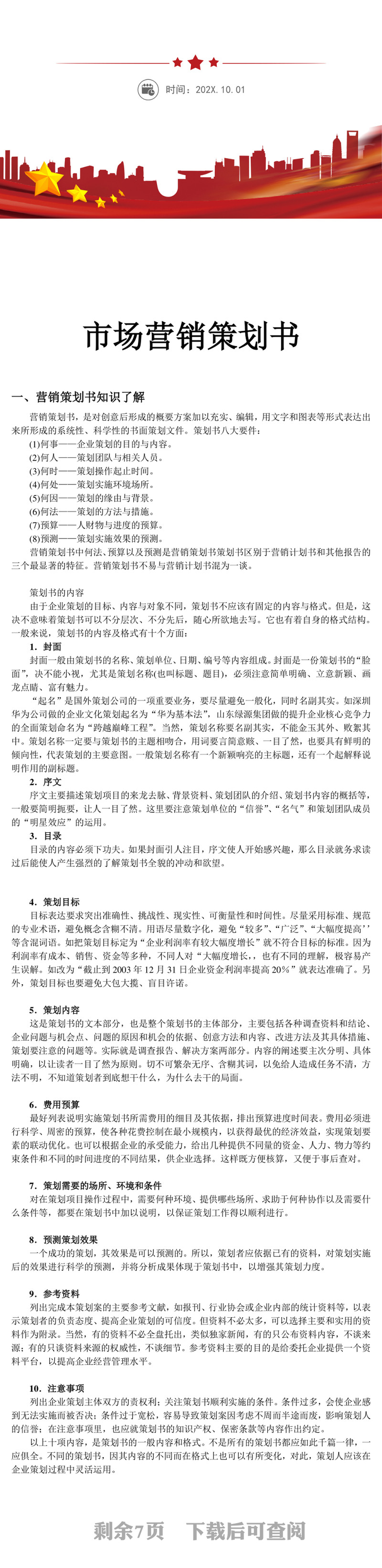 市场营销策划书方案