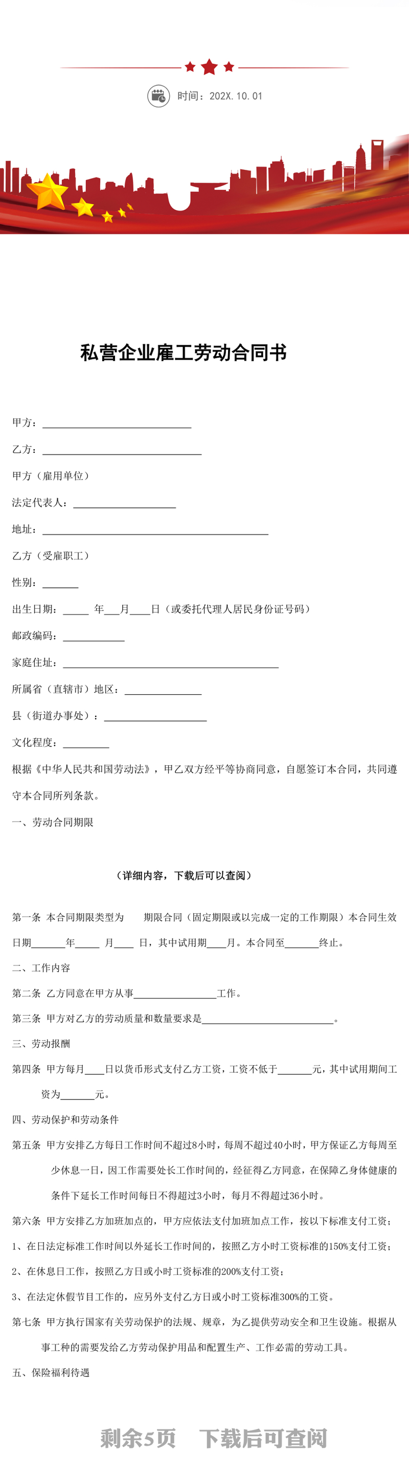 私营企业雇工劳动合同书 word文档