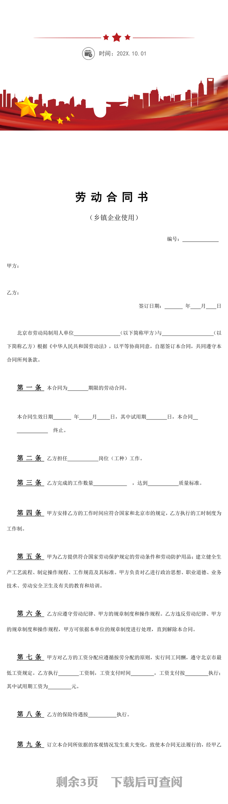 乡镇企业劳动合同书