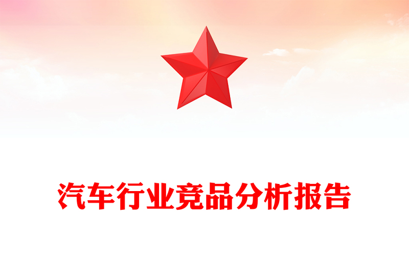 汽车行业竞品分析报告