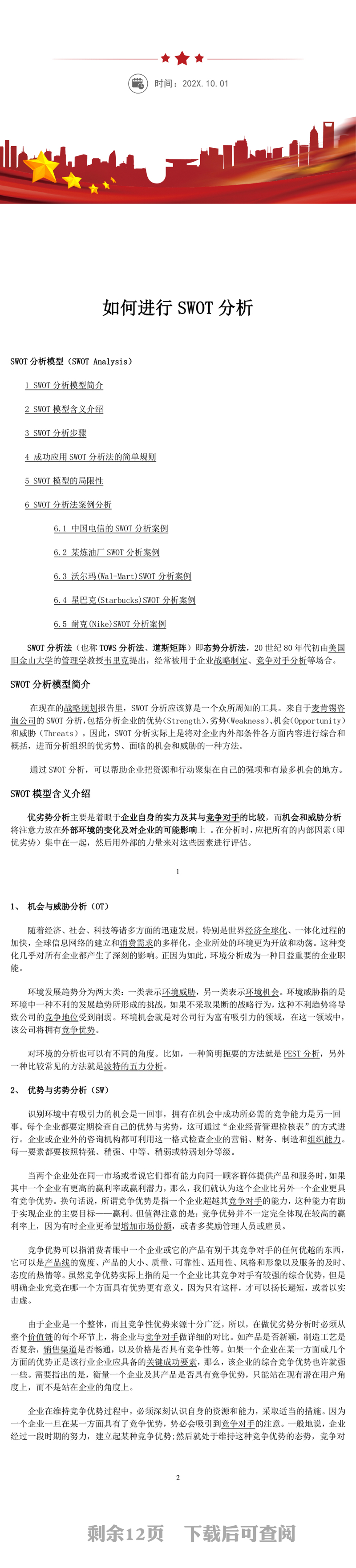 汽车行业竞品分析报告