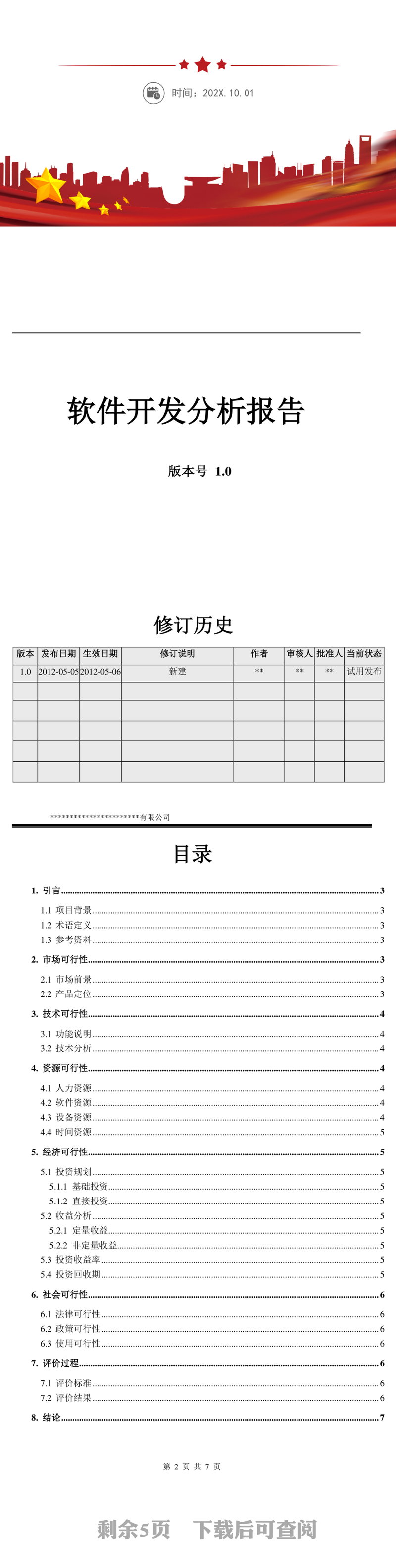 软件开发分析报告
