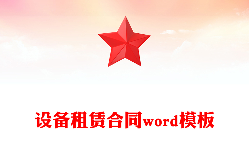 设备租赁合同word模板