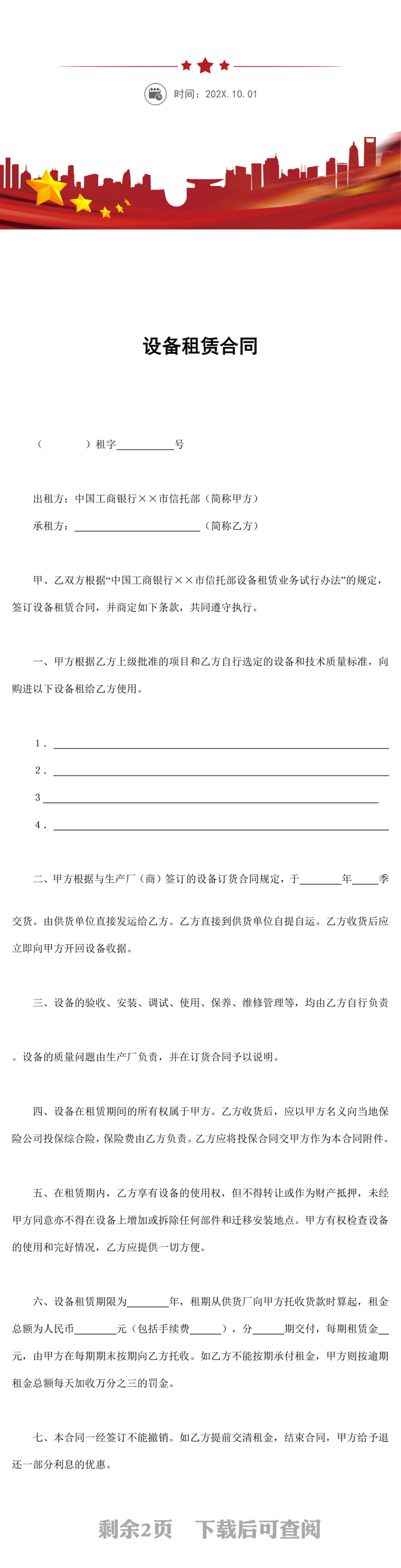设备租赁合同word模板